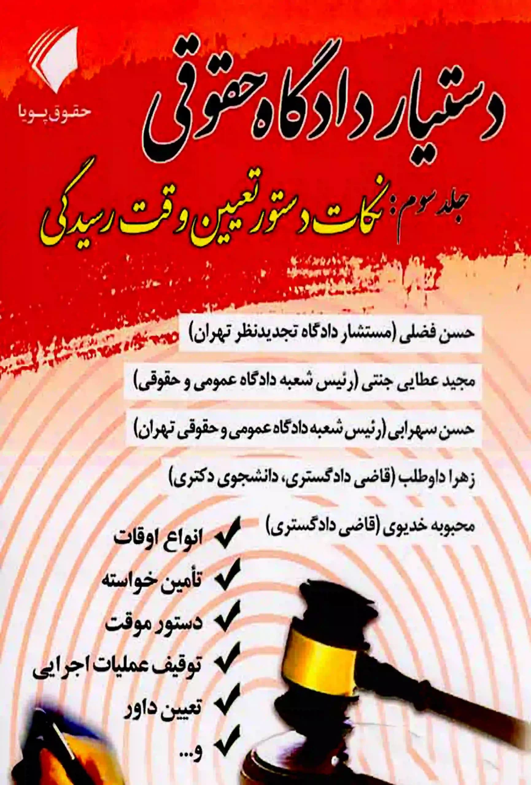 دستیار دادگاه حقوقی جلد سوم (نکات دستور تعیین وقت رسیدگی) مجید عطایی جنتی