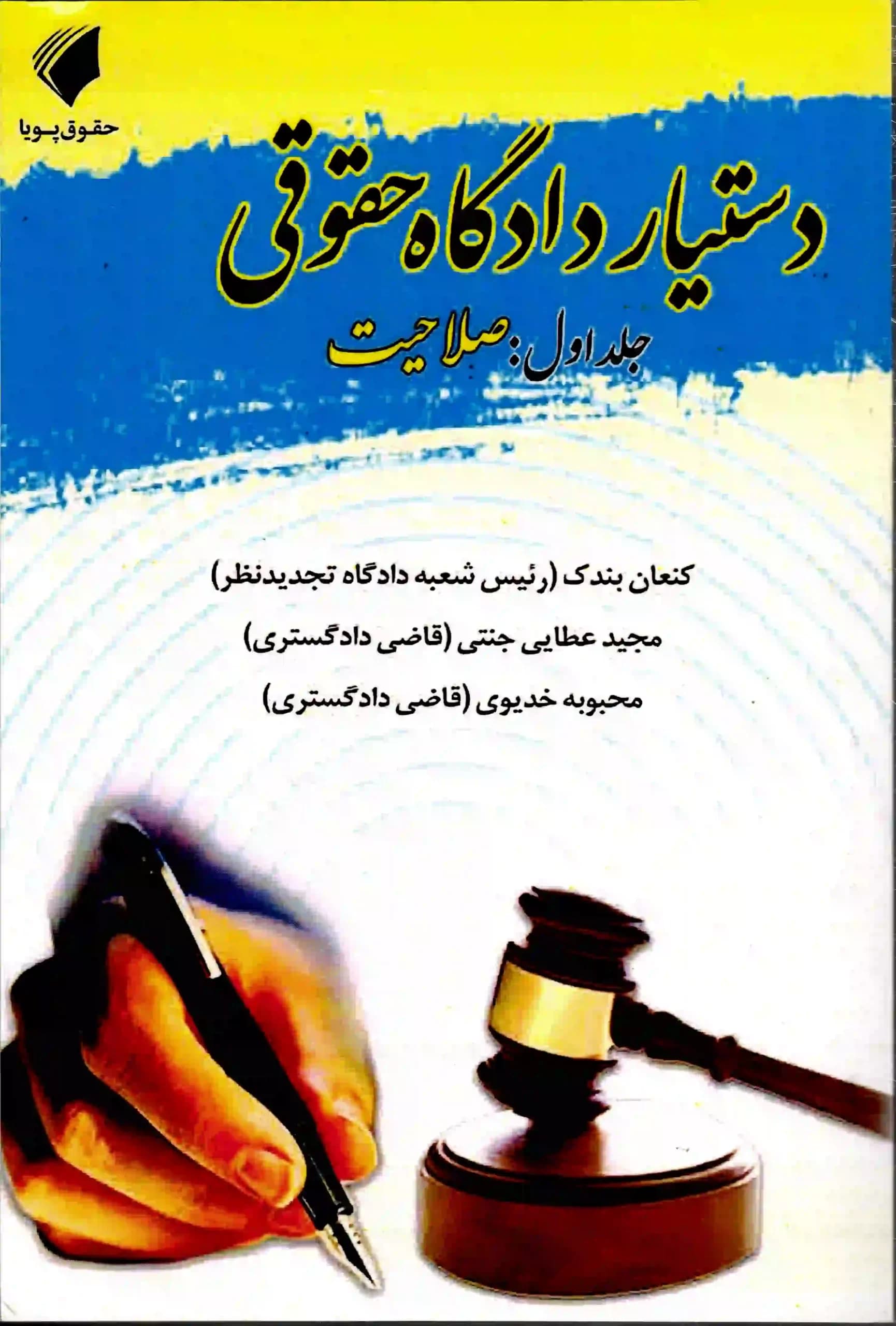 دستیار دادگاه حقوقی جلد اول (صلاحیت) مجید عطایی جنتی