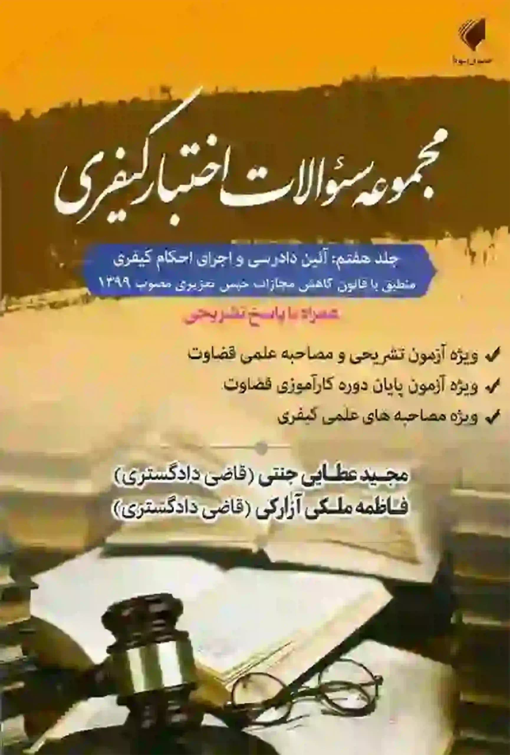 مجموعه سوالات اختبار کیفری جلد هفتم مجید عطایی جنتی