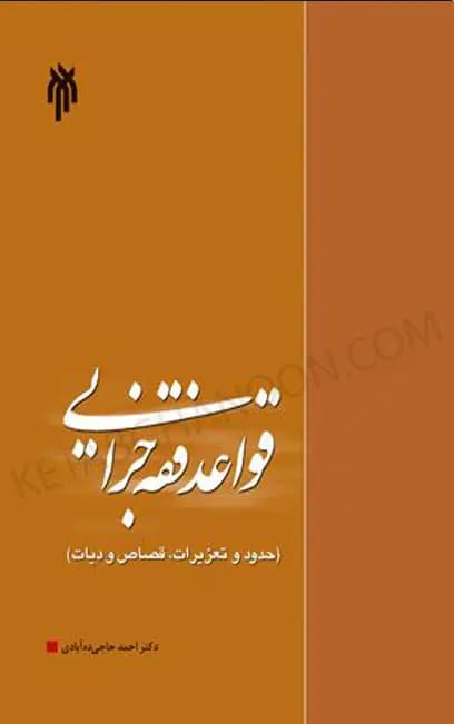 قواعد فقه جزایی ده آبادی