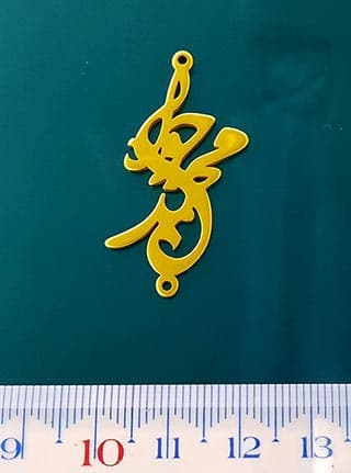 اسم استیل محمدجواد فارسی کد121 — تصویر ۲