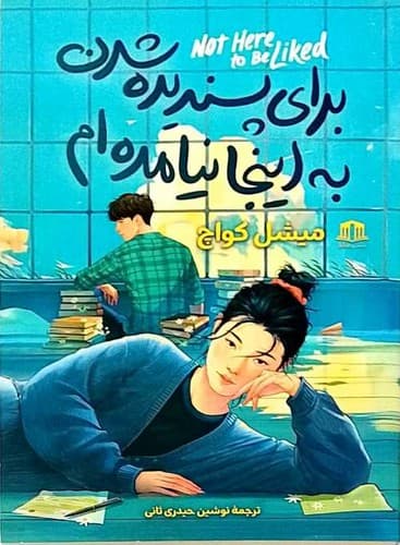 برای پسندیده شدن به اینجا نیامده ام (هاترا) رقعی شومیز