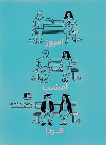 امروز امشب فردا (هاترا) رقعی شومیز