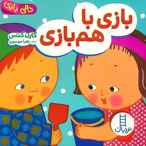 دالی بازی/بازی با هم بازی (نردبان) نیم خشتی سخت2523