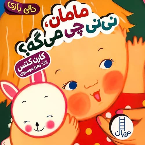 دالی بازی/مامان،نی نی چی می گه؟ (نردبان) نیم خشتی سخت1968