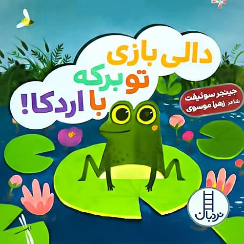 دالی بازی/تو برکه با اردکا! (نردبان) نیم خشتی سخت2419