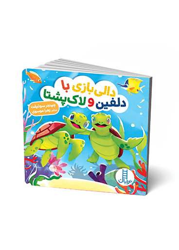 دالی بازی/با دلفین و لاک پشتا (نردبان) نیم خشتی سخت2203