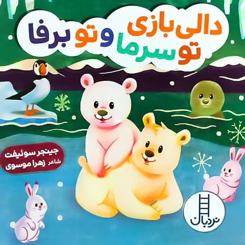 دالی بازی/تو سرما و تو برفا (نردبان) نیم خشتی سخت2417
