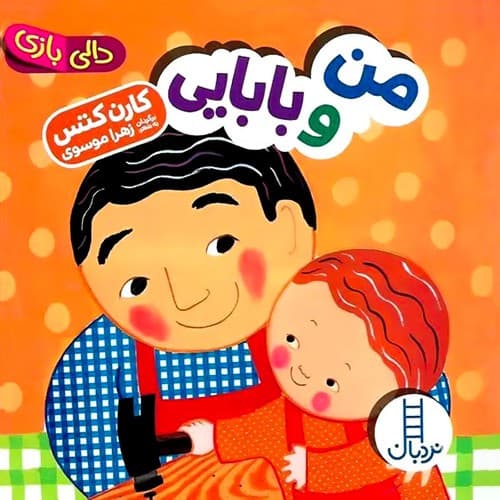 دالی بازی/من و بابایی (نردبان) نیم خشتی سخت 1974