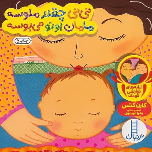 دالی بازی/نی نی چقدر ملوسه مامان اونو می بوسه (نردبان) نیم خشتی سخت1665