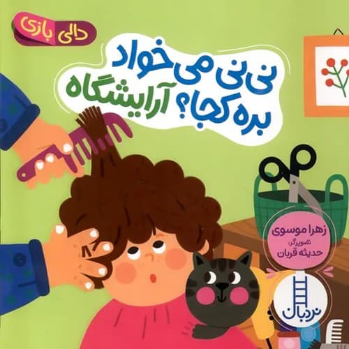 دالی بازی/نی نی می خواد بره کجا؟ آرایشگاه (نردبان) نیم خشتی سخت2093