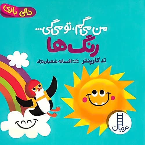 دالی بازی/من می گم،تو می گی…رنگ ها (نردبان) نیم خشتی سخت1659