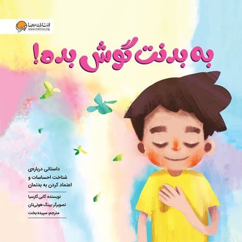 به بدنت گوش بده! (مهرسا) خشتی شومیز