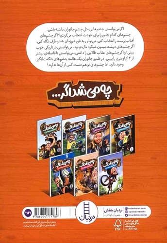 چه می شد اگر…چشم جانوران را داشتی!؟ (نردبان) وزیری شومیز — تصویر ۲