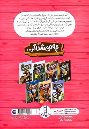 چه می شد اگر…پای جانوران را داشتی!؟ (نردبان) وزیری شومیز — تصویر ۲