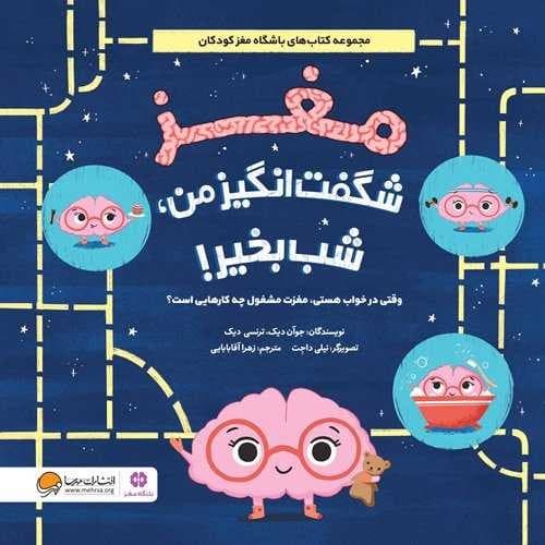 مغز شگفت انگیزمن،شب بخیر! (مهرسا) خشتی شومیز