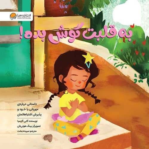 به قلبت گوش بده! (مهرسا) خشتی شومیز