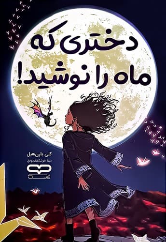 دختری که ماه را نوشید! (یارنیک) رقعی شومیز
