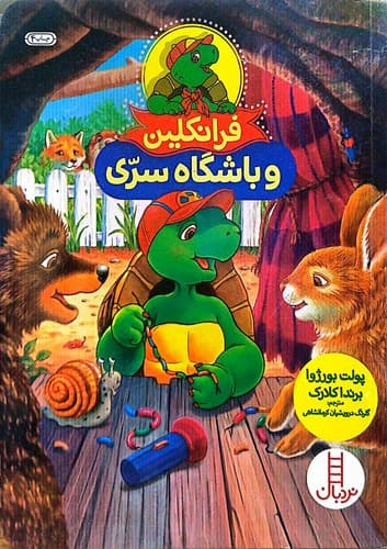 فرانکلین و باشگاه سری (نردبان) وزیری شومیز