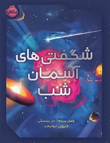 شگفتی های آسمان شب (پرتقال) رحلی سلفون