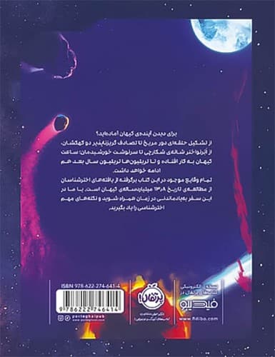 آینده ی کیهان (پرتقال) رحلی سلفون — تصویر ۲