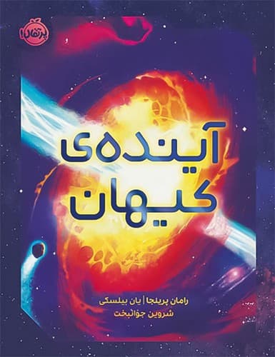 آینده ی کیهان (پرتقال) رحلی سلفون