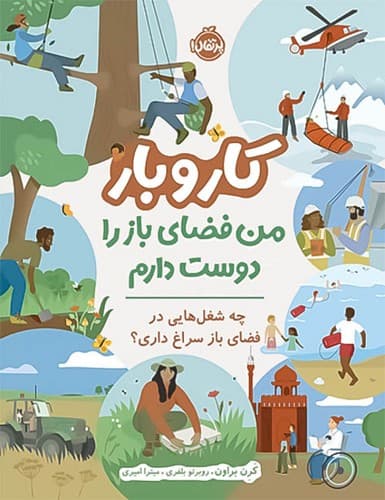 کار و بار/من فضای باز را دوست دارم (پرتقال) رحلی شومیز