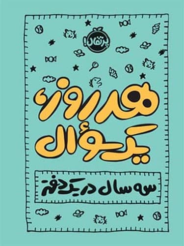 هر روز،یک سوال/سه سال در یک دفتر (پرتقال) جیبی سلفون