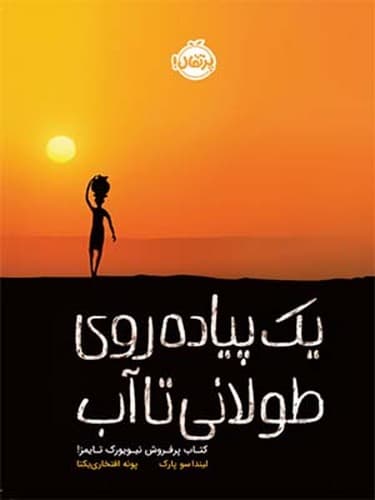 یک پیاده روی طولانی تا آب (پرتقال) رقعی شومیز