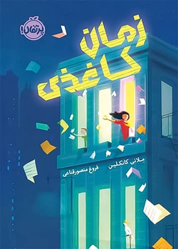 زمان کاغذی (پرتقال) رقعی شومیز