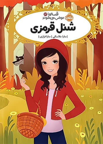 قصه ها عوض می شوند12/شنل قرمزی (پرتقال) رقعی شومیز