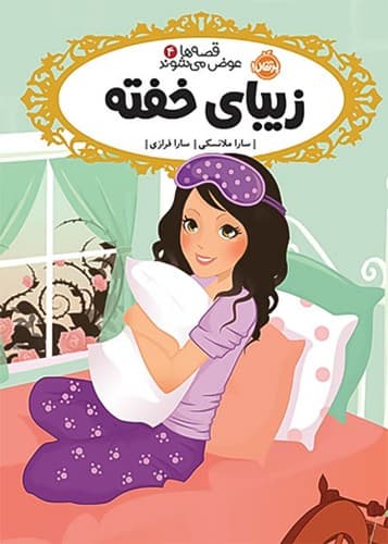 قصه ها عوض می شوند4/زیبای خفته (پرتقال) رقعی شومیز