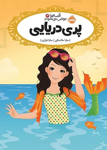 قصه ها عوض می شوند3/پری دریایی (پرتقال) رقعی شومیز