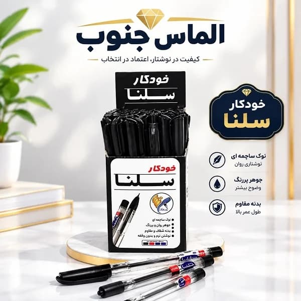 خودکار مشکی سلنا