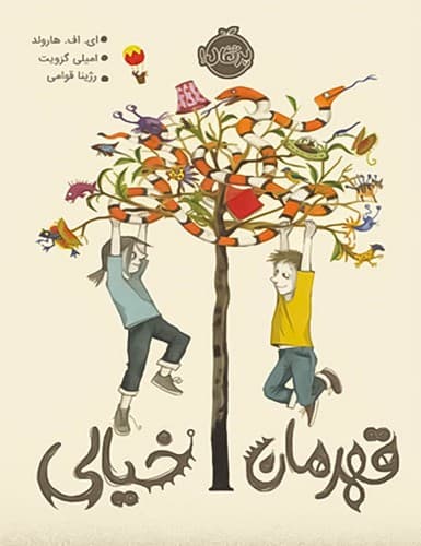 قهرمان خیالی (پرتقال) رقعی شومیز