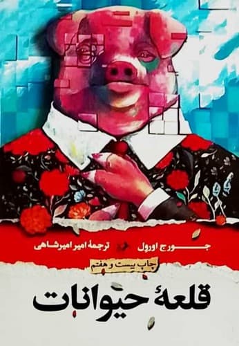قلعه حیوانات (امیرکبیر) پالتویی شومیز
