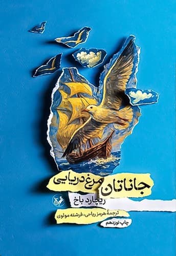 جاناتان مرغ دریایی (امیرکبیر) رقعی شومیز