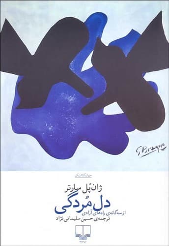 دل مردگی (چشمه) رقعی شومیز