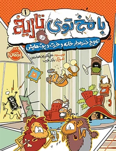 با مخ توی تاریخ1/تاریخ خنده دار خانه و خرت و پرت هایش (پرتقال) رقعی شومیز