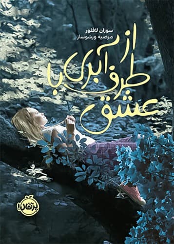 از طرف آبری با عشق (پرتقال) رقعی شومیز