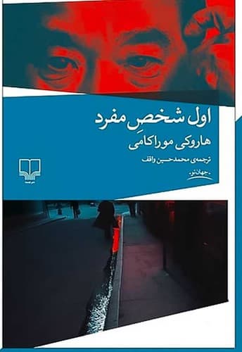 اول شخص مفرد (چشمه) رقعی شومیز