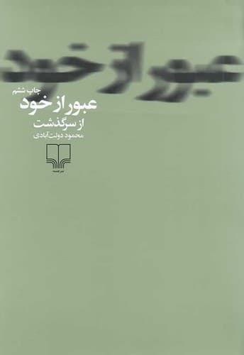 عبور از خود (چشمه) رقعی شومیز