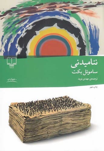 ننامیدنی (چشمه) رقعی شومیز