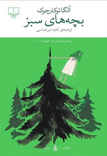 بچه های سبز (چشمه) پالتویی شومیز