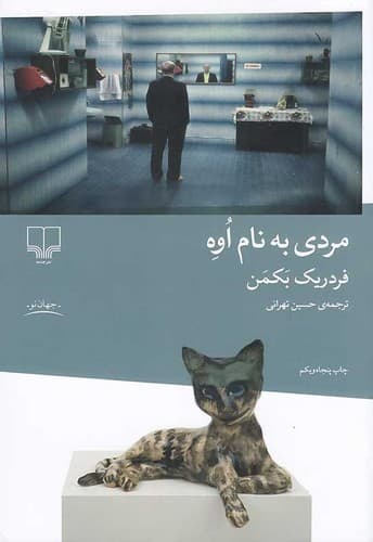 مردی به نام اوه (چشمه) رقعی شومیز