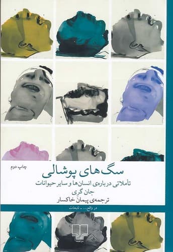 سگ های پوشالی (چشمه) رقعی شومیز