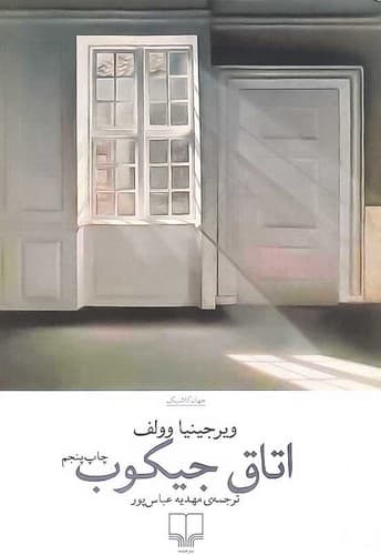 اتاق جیکوب (چشمه) رقعی شومیز