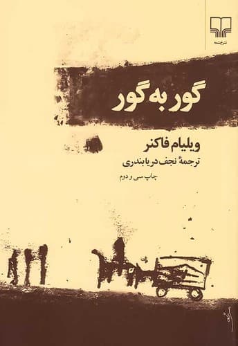 گور به گور (چشمه) رقعی شومیز