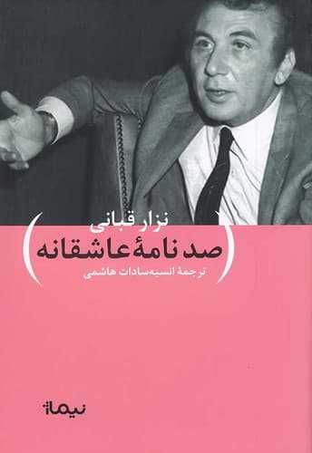 صد نامه ی عاشقانه (چشمه) رقعی شومیز — تصویر ۲