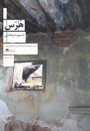هرس (چشمه) رقعی شومیز